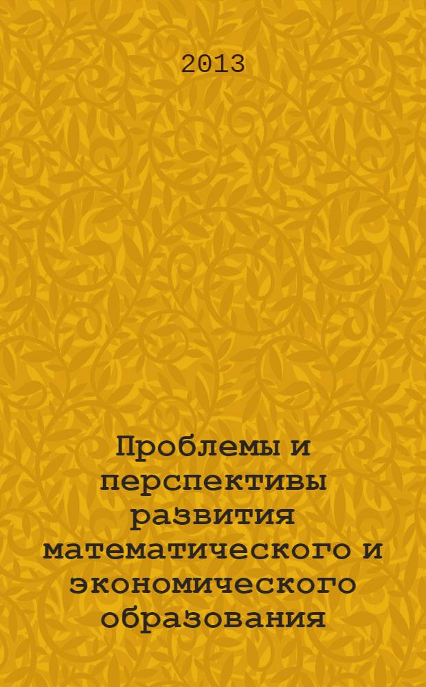 Проблемы и перспективы развития математического и экономического образования : материалы VII Всероссийской научно-практической конференции (с международным участием)