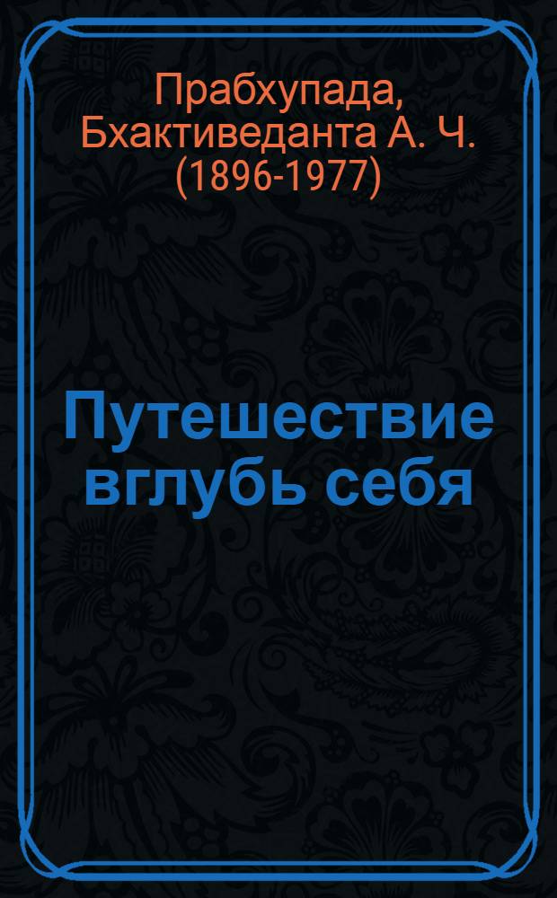 Путешествие вглубь себя : перевод с английского