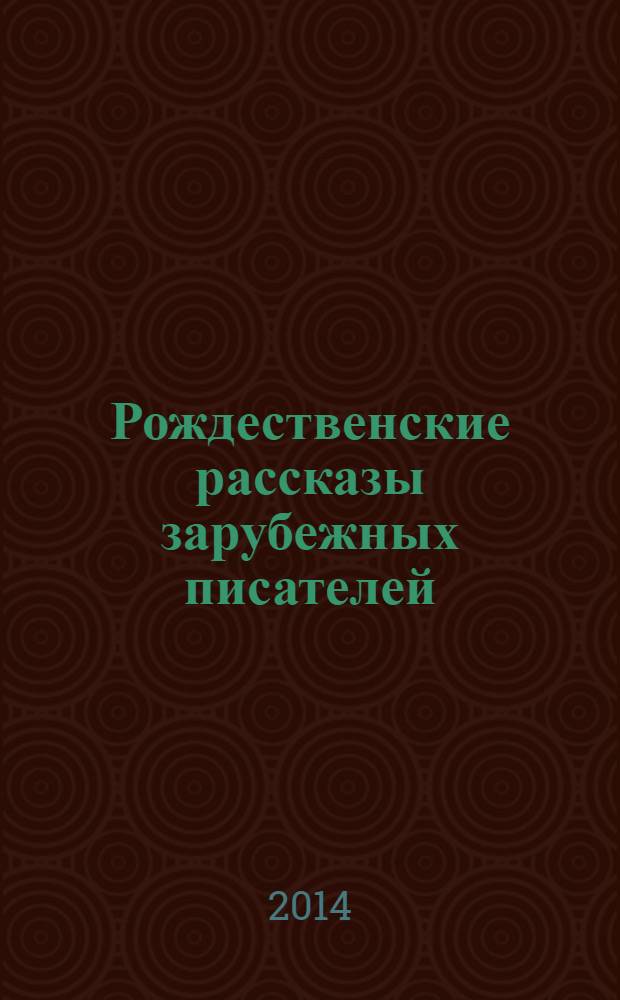 Рождественские рассказы зарубежных писателей