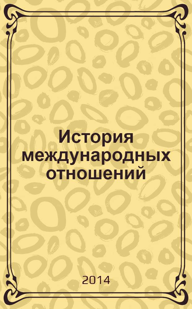 История международных отношений : учебник для студентов вузов, обучающихся по направлениям подготовки (специальностям) "Международные отношения" и "Зарубежное регионоведение" в 3 т. Т. 1 : От Вестфальского мира до окончания Первой мировой войны