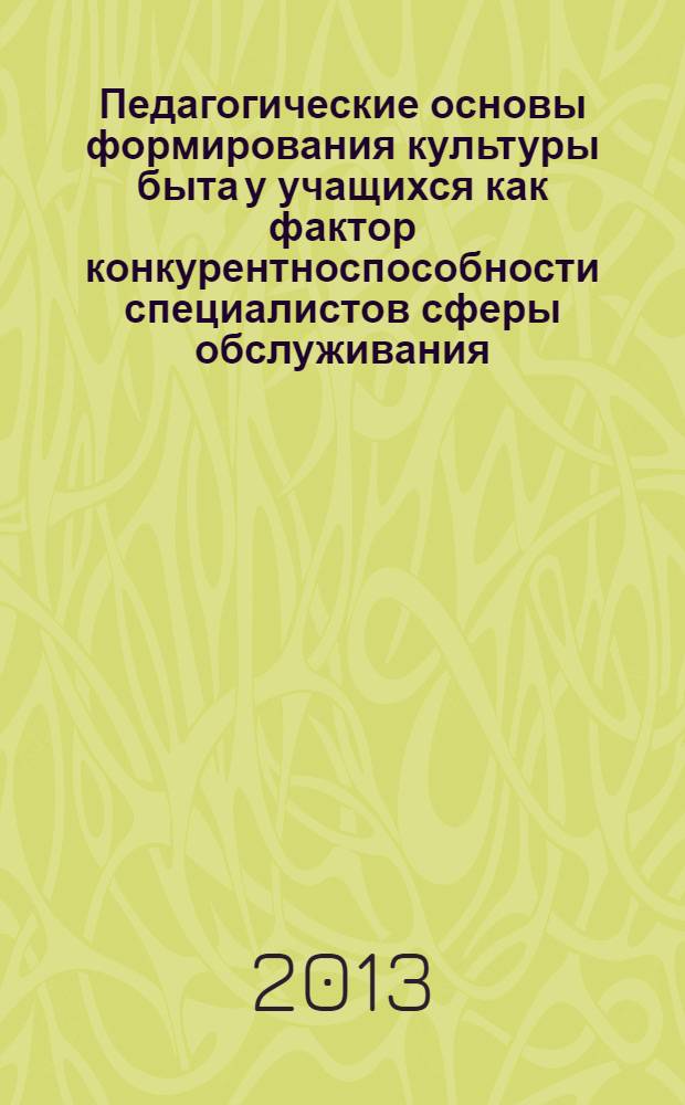 Педагогические основы формирования культуры быта у учащихся как фактор конкурентноспособности специалистов сферы обслуживания (на материалах профессиональных лицеев Республики Таджикистан) : автореферат диссертации на соискание ученой степени к.п.н. : специальность 13.00.01