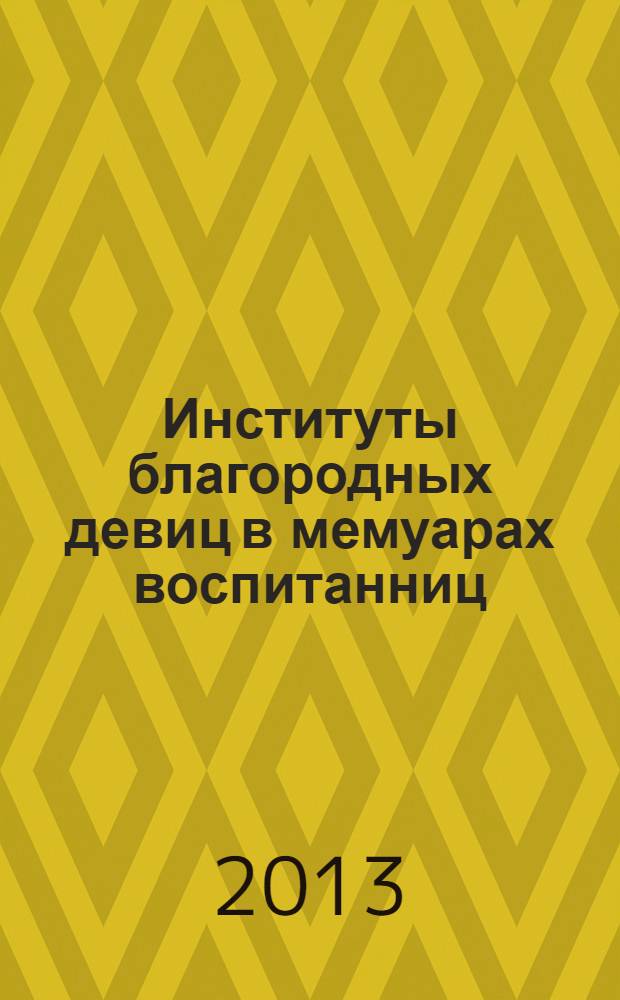 Институты благородных девиц в мемуарах воспитанниц : сборник статей