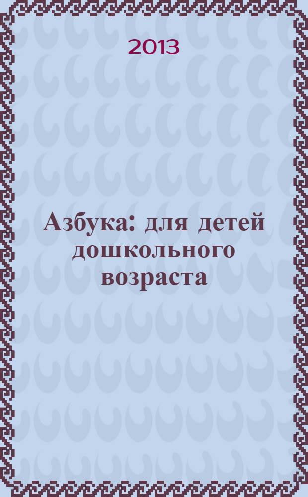 Азбука : для детей дошкольного возраста