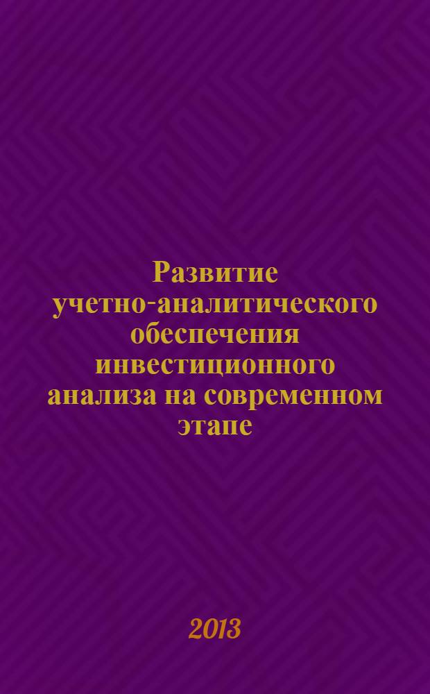 Развитие учетно-аналитического обеспечения инвестиционного анализа на современном этапе : [в 2 ч.]. Ч. 2