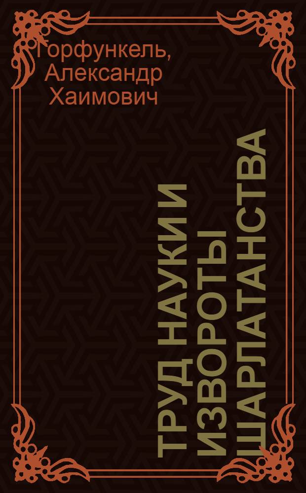 Труд науки и извороты шарлатанства : о ремесле историка