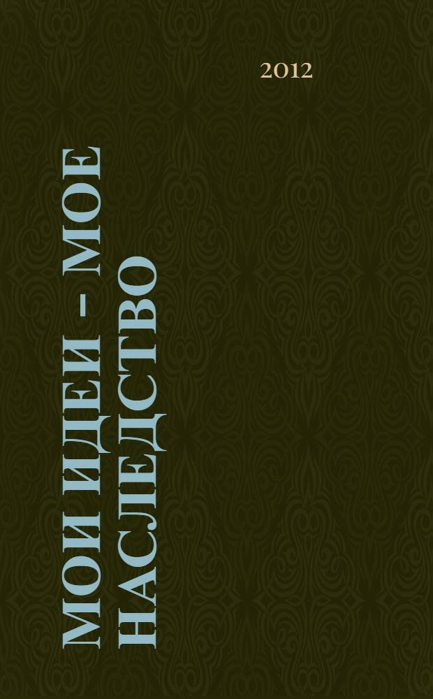Мои идеи - мое наследство : публикации в газетах и научных журналах. Т. 2