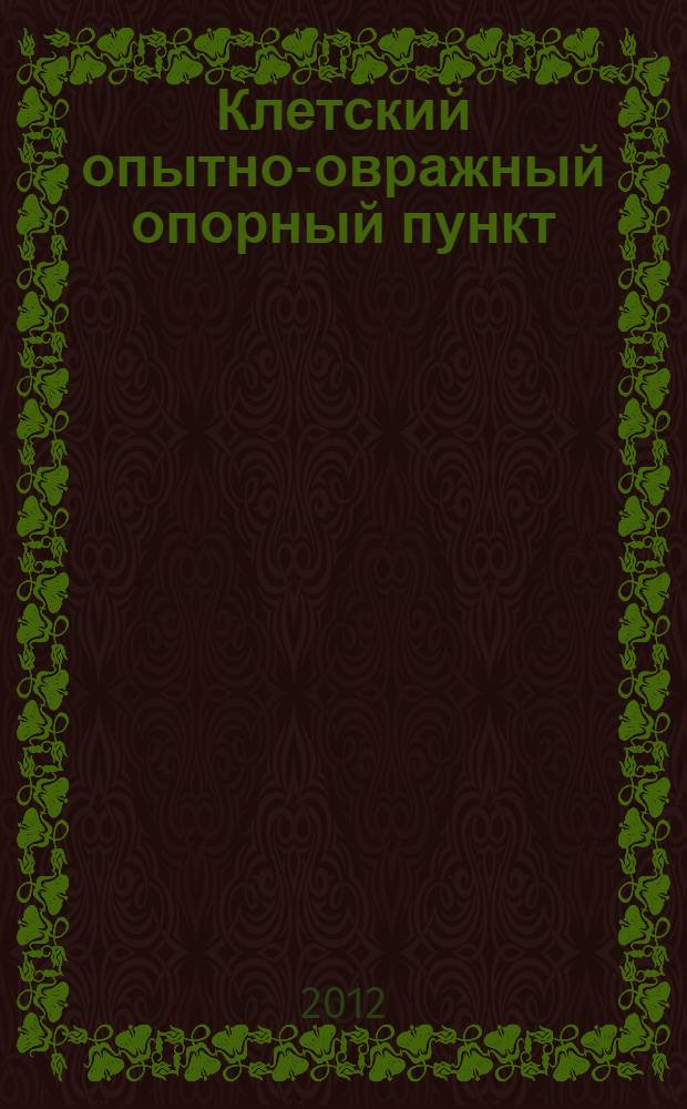 Клетский опытно-овражный опорный пункт : справочник-путеводитель