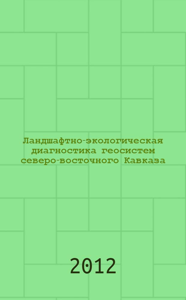 Ландшафтно-экологическая диагностика геосистем северо-восточного Кавказа (на примере Чеченской Республики) : автореф. на соиск. уч. степ. д. г. н. : специальность 25.00.23 <Физическая география и биогеография, география почв и геохимия ланшафтов>