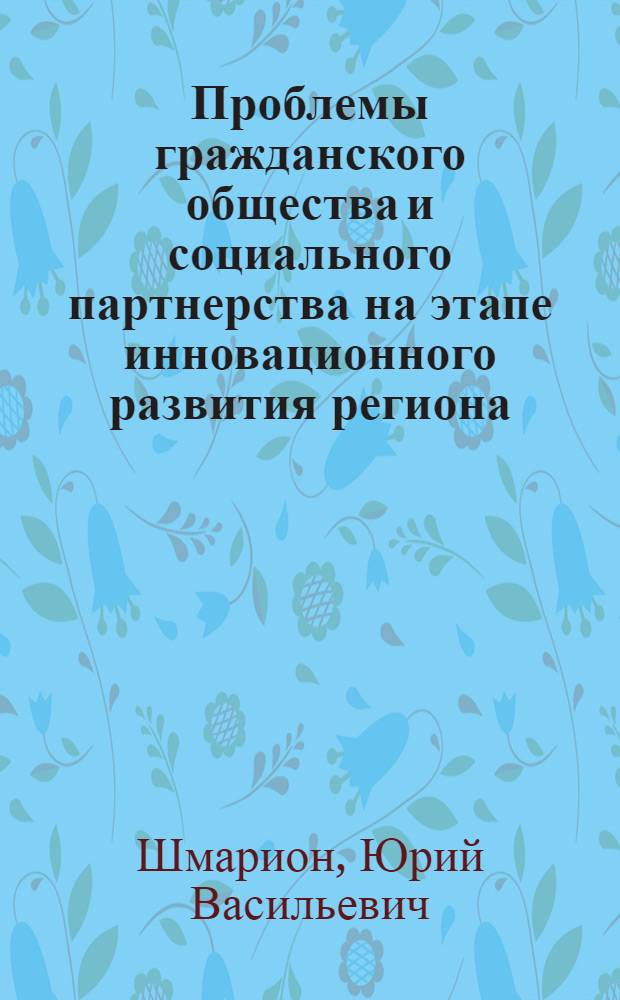 Проблемы гражданского общества и социального партнерства на этапе инновационного развития региона : (на примере Липецкой области) : монография