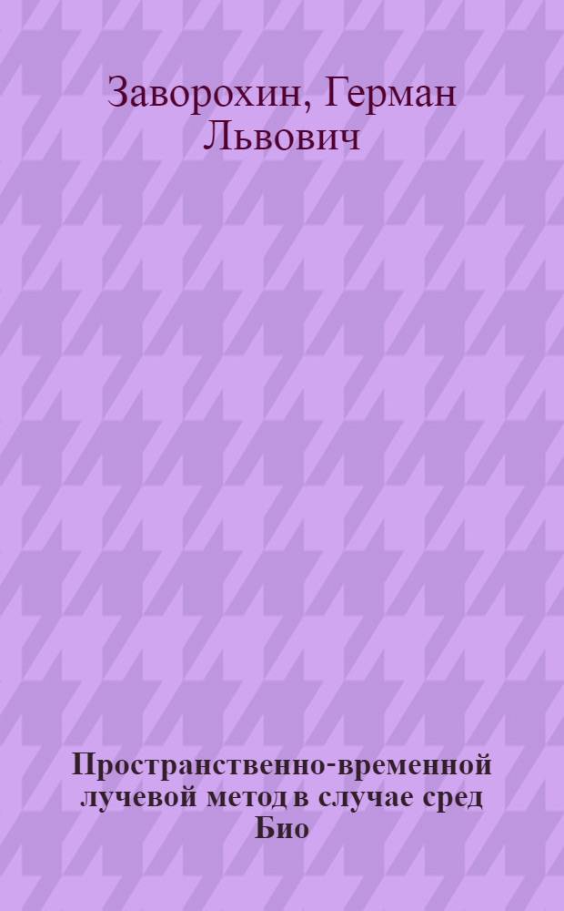 Пространственно-временной лучевой метод в случае сред Био : автореф. на соиск. уч. степ. к. ф.-м. н. : специальность 01.01.03 <Математическая физика>