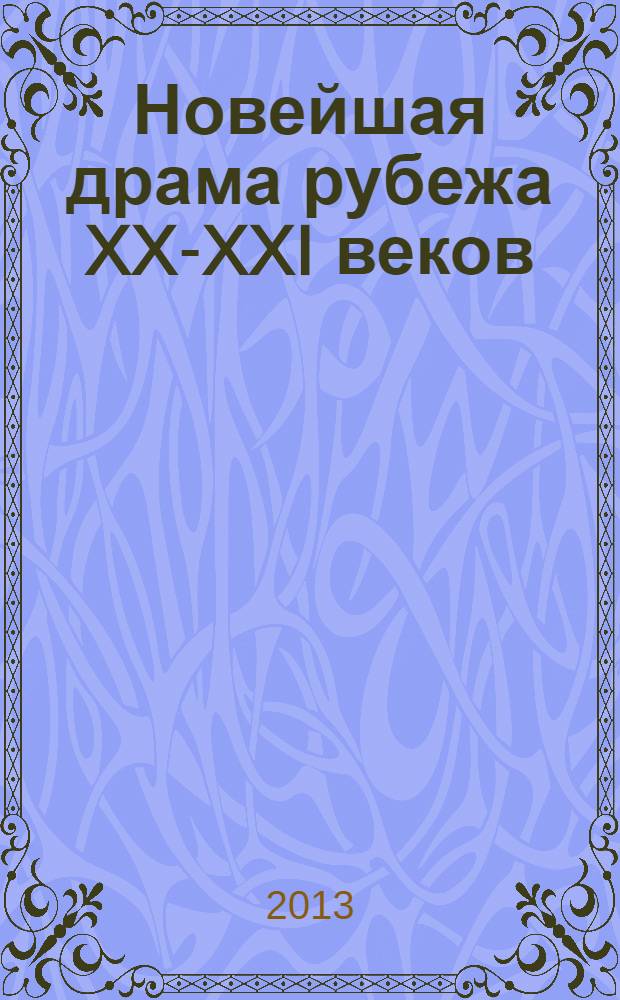 Новейшая драма рубежа XX-XXI веков: миметическое / антимиметическое : материалы V научно-практического семинара, посвященного памяти Вадима Леванова, 21-22 апреля 2012 года