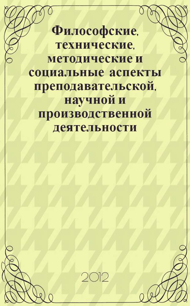 Философские, технические, методические и социальные аспекты преподавательской, научной и производственной деятельности : Межвуз. сб. науч. тр. Вып. 17