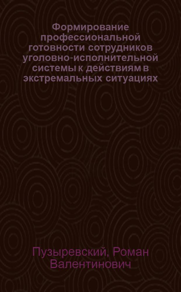 Формирование профессиональной готовности сотрудников уголовно-исполнительной системы к действиям в экстремальных ситуациях : монография