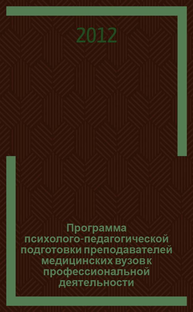 Программа психолого-педагогической подготовки преподавателей медицинских вузов к профессиональной деятельности