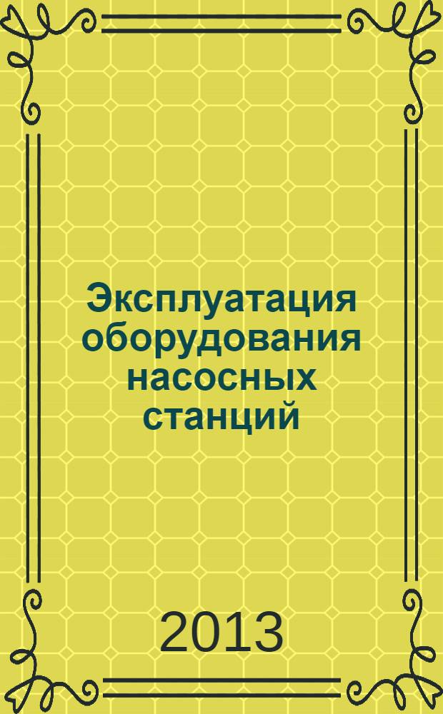 Эксплуатация оборудования насосных станций : электронный учебно-методический комплекс