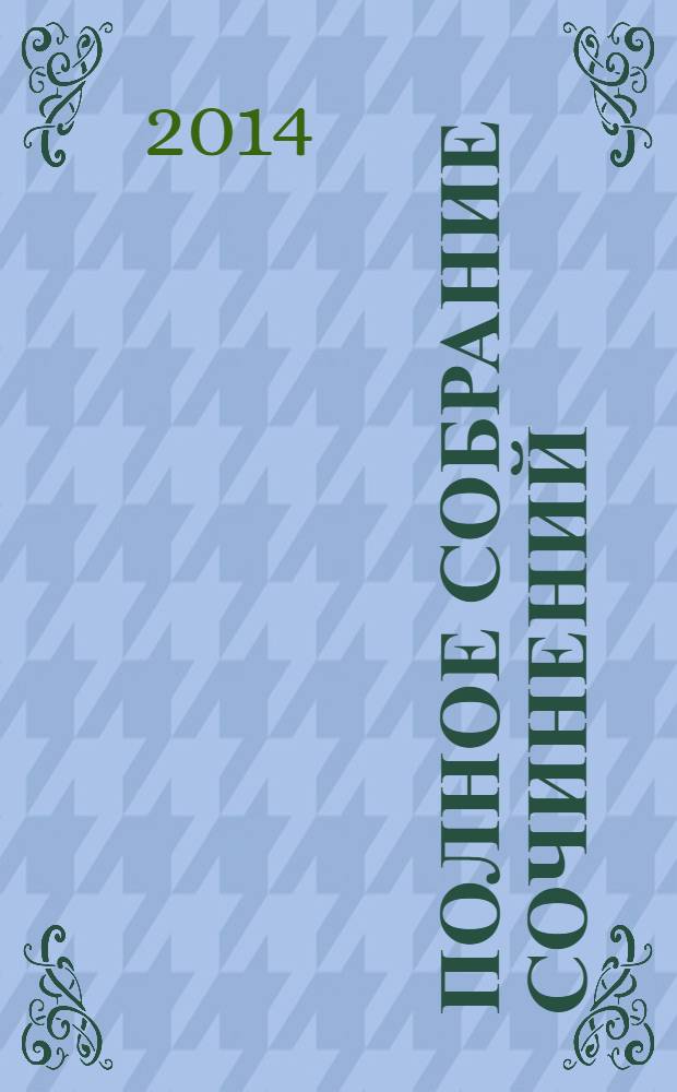 Полное собрание сочинений : в 5 т. Т. 2