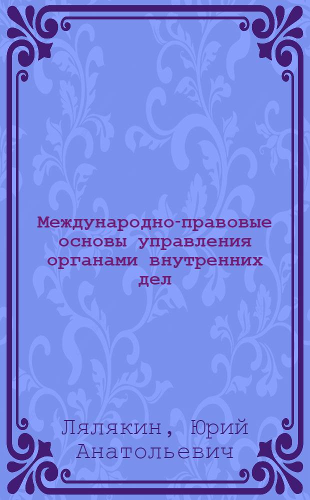 Международно-правовые основы управления органами внутренних дел : практикум