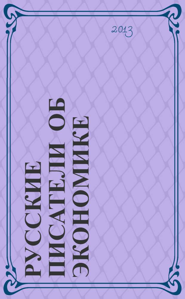 Русские писатели об экономике : иллюстрированная антология : в 2 т