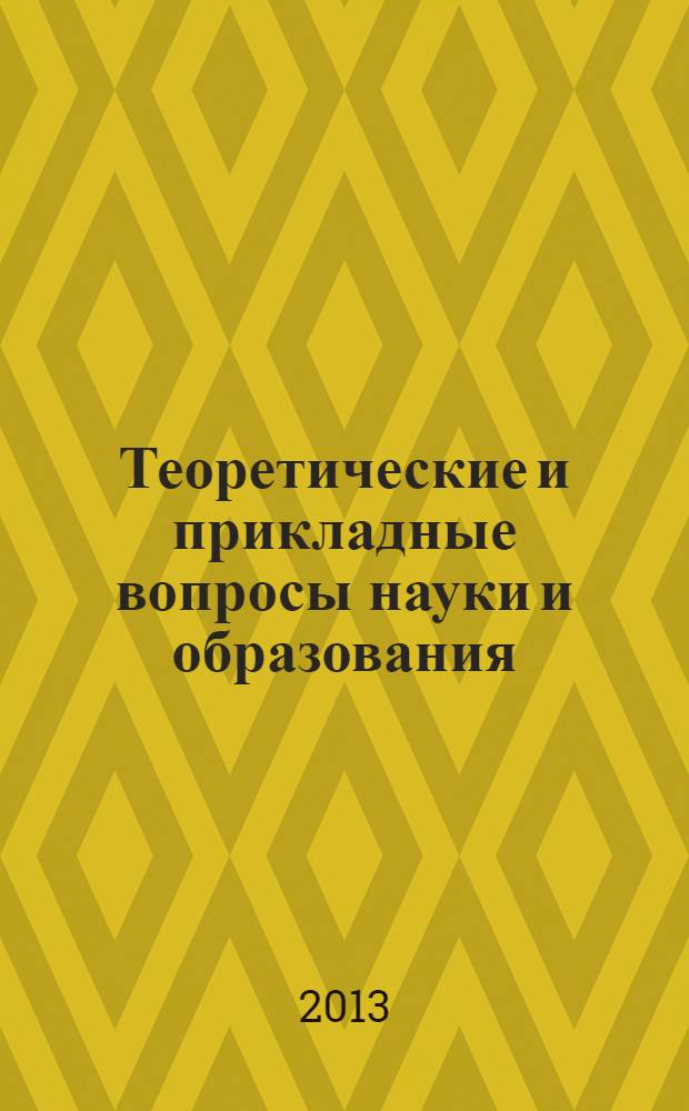 Теоретические и прикладные вопросы науки и образования : сборник научных трудов по материалам Международной научно-практической конференции, 31 августа 2013 г. [в 5 ч.]. Ч. 2