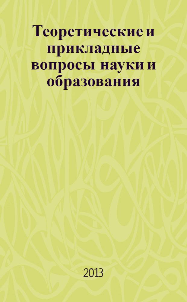 Теоретические и прикладные вопросы науки и образования : сборник научных трудов по материалам Международной научно-практической конференции, 31 августа 2013 г. [в 5 ч.]. Ч. 4