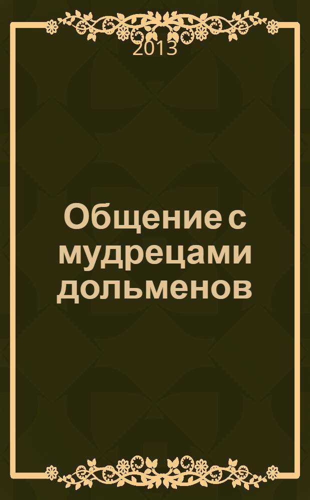 Общение с мудрецами дольменов : сила, Пробуждение, Оздоровление, Любовь... дольмены, места Силы и храмы Света. Ч. 1 : Волконский дольмен. Дольмены и места силы Катковой Щели. Город Сочи, Лазаревский район Краснодарского края