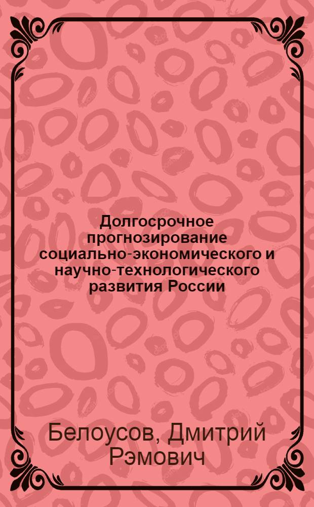 Долгосрочное прогнозирование социально-экономического и научно-технологического развития России: мировые тренды