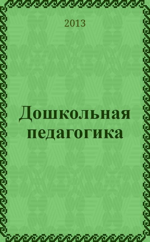 Дошкольная педагогика : учебное пособие для студентов высших учебных заведений, по направлению подготовки 050100 "Педагогическое образование" (профиль "Дошкольное образование")