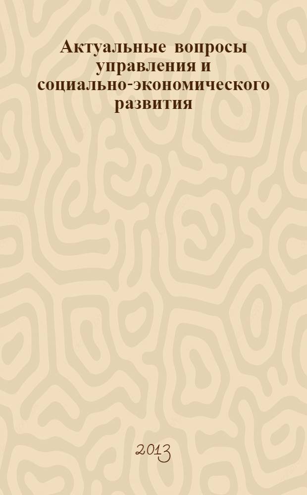 Актуальные вопросы управления и социально-экономического развития : сборник тезисов докладов XXV студенческой научно-теоретической конференции 16-20 апреля 2012 г. Ч. 2