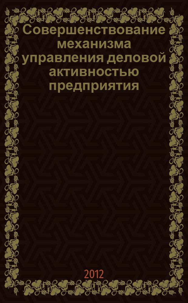 Совершенствование механизма управления деловой активностью предприятия : автореф. на соиск. уч. степ. к. э. н. : специальность 08.00.05 <Экономика и управление народным хозяйством по отраслям и сферам деятельности>