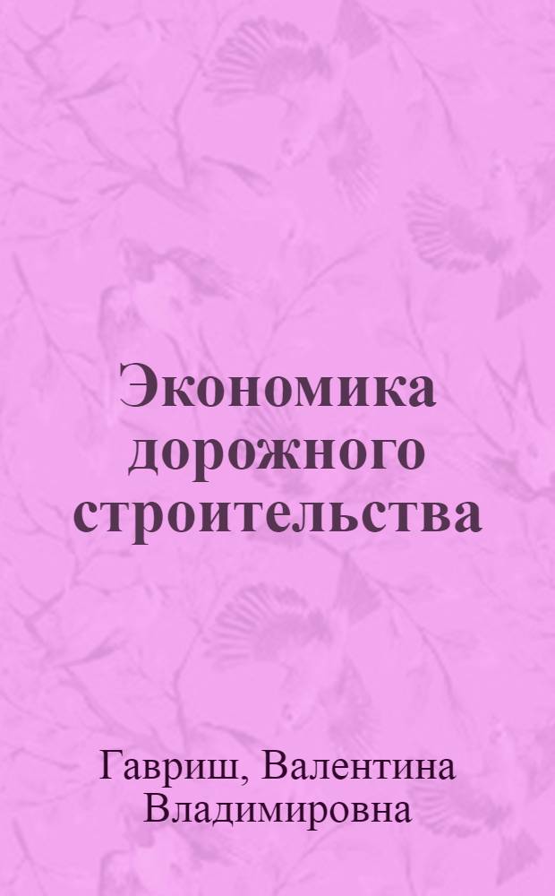 Экономика дорожного строительства : учебное пособие для студентов вузов, обучающихся по специальности "Автомобильные дороги и аэродромы" направления подготовки "Транспортное строительство" : в 2 ч