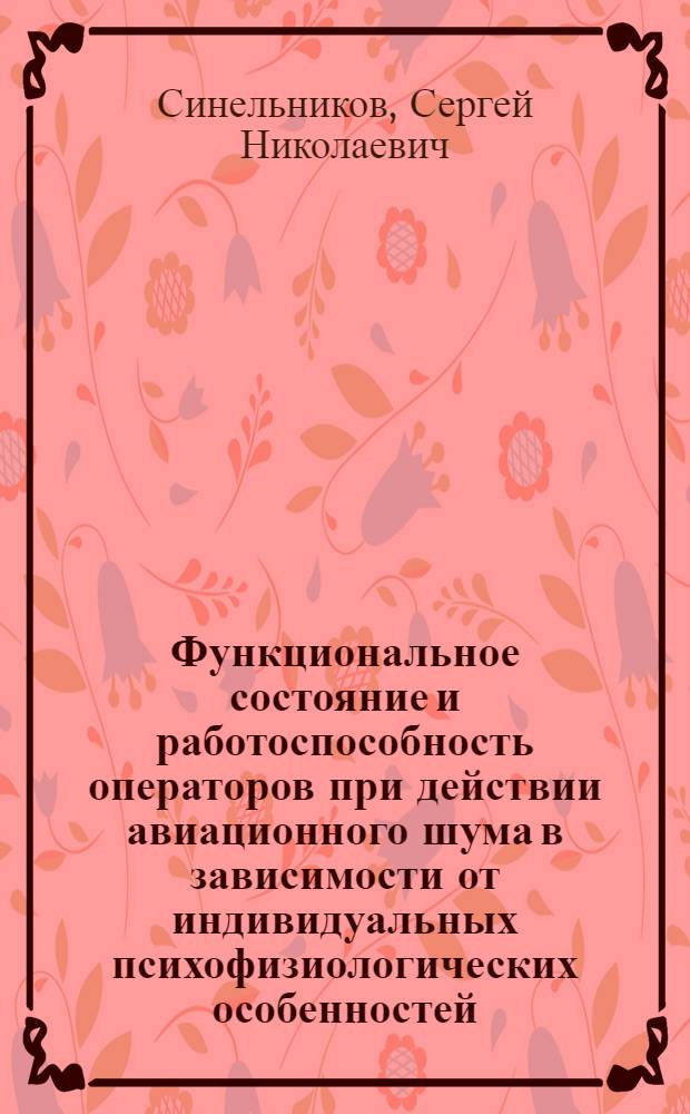 Функциональное состояние и работоспособность операторов при действии авиационного шума в зависимости от индивидуальных психофизиологических особенностей : автореф. на соиск. уч. степ. к. м. н. : специальность 14.03.08 <Авиационная, космическая и морская медицина> ; специальность 19.00.02 <Психофизиология>