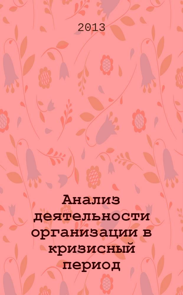 Анализ деятельности организации в кризисный период : учебное пособие