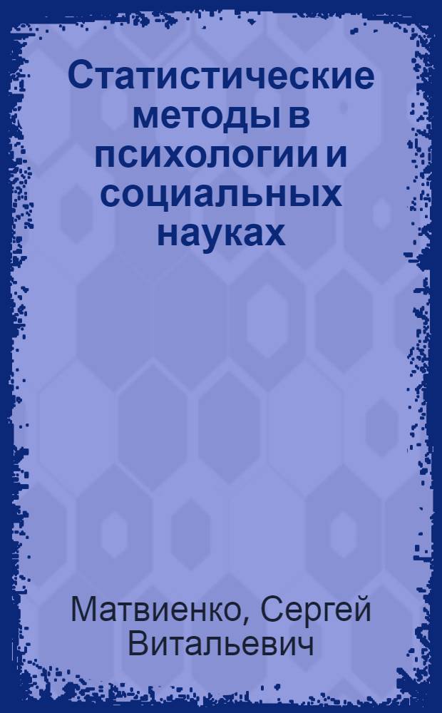 Статистические методы в психологии и социальных науках : учебно-методическое пособие