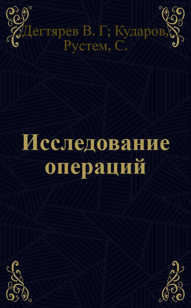 Исследование операций : лабораторные работы и методические рекомендации