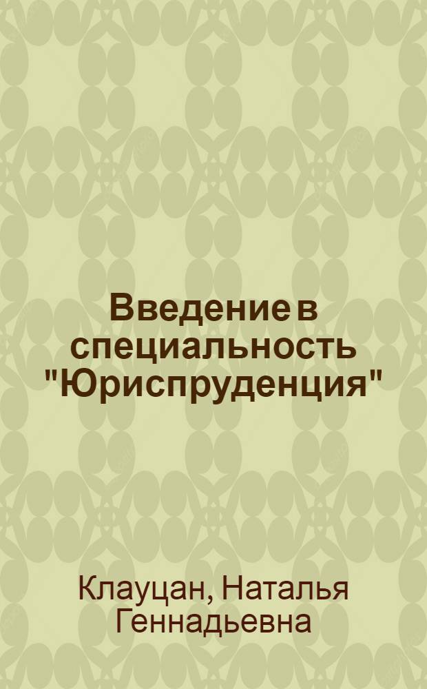 Введение в специальность "Юриспруденция" : учебное пособие