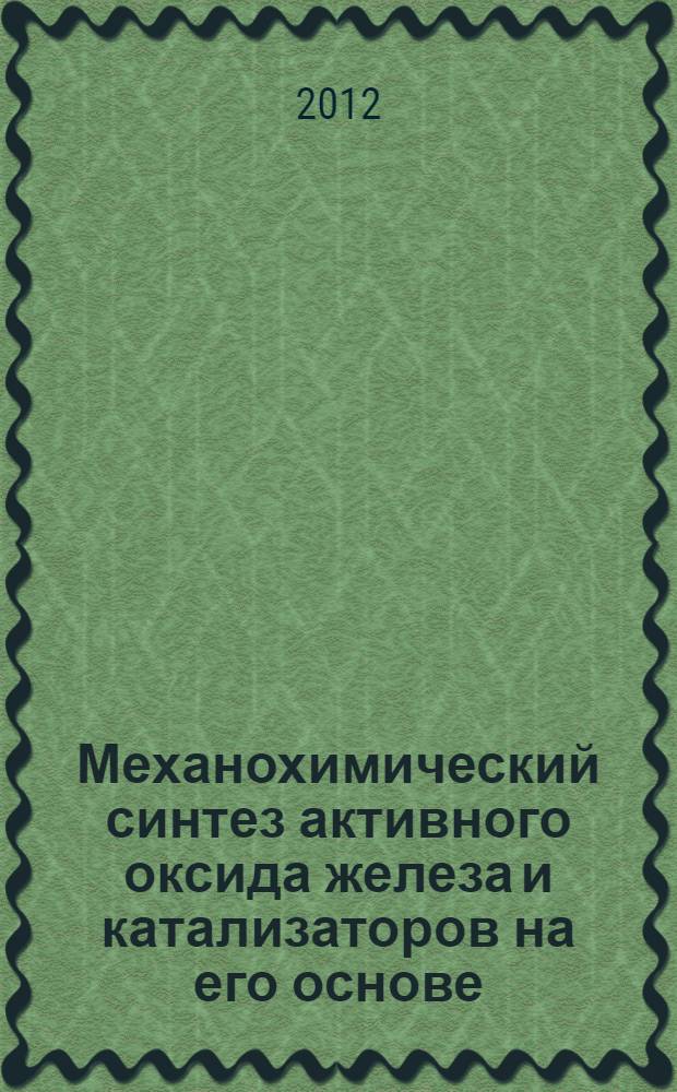 Механохимический синтез активного оксида железа и катализаторов на его основе : автореф. дис. на соиск. учен. степ. к. т. н. : специальность 05.17.01 <Технология неорганических веществ>