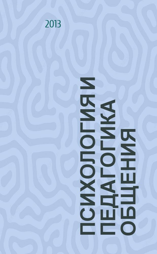 Психология и педагогика общения : учебное пособие : для студентов направлений подготовки 100100 "Сервис", 101100 "Гостиничное дело", 100400 "Туризм"