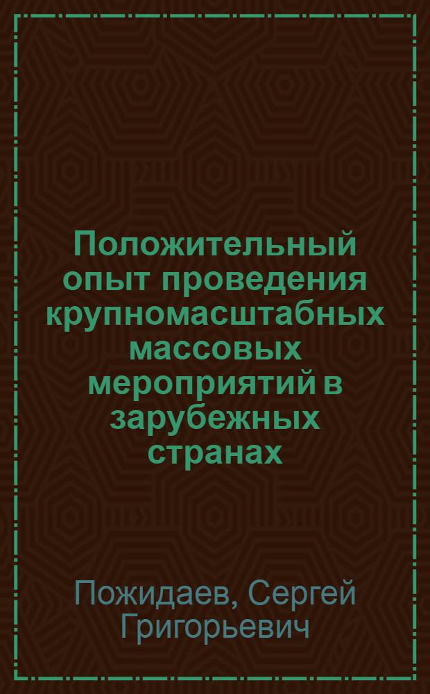 Положительный опыт проведения крупномасштабных массовых мероприятий в зарубежных странах : учебное пособие
