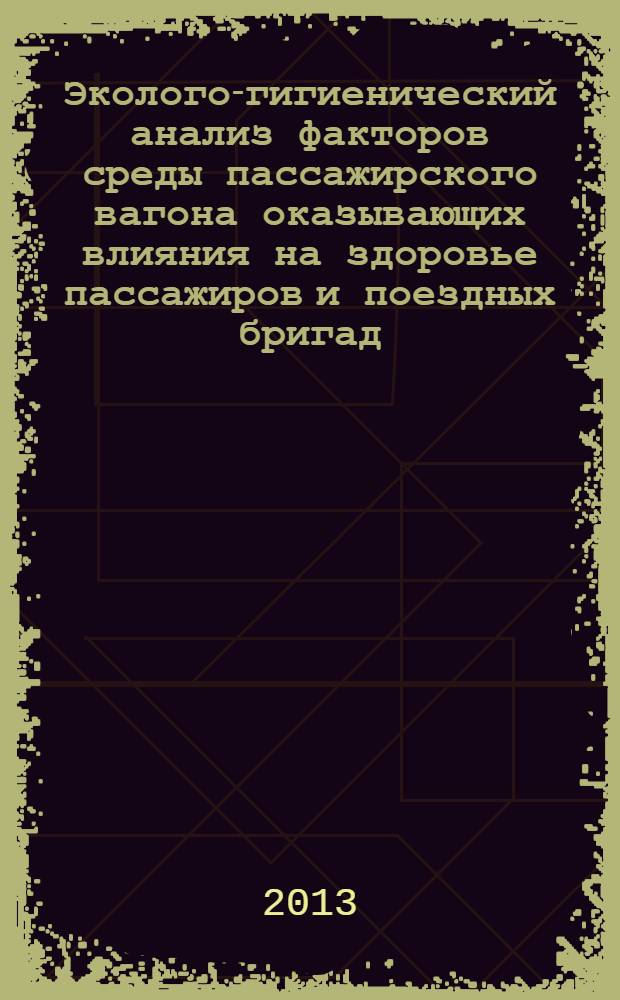Эколого-гигиенический анализ факторов среды пассажирского вагона оказывающих влияния на здоровье пассажиров и поездных бригад : методическое пособие
