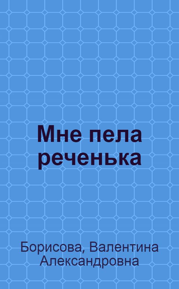 Мне пела реченька : сборник стихов