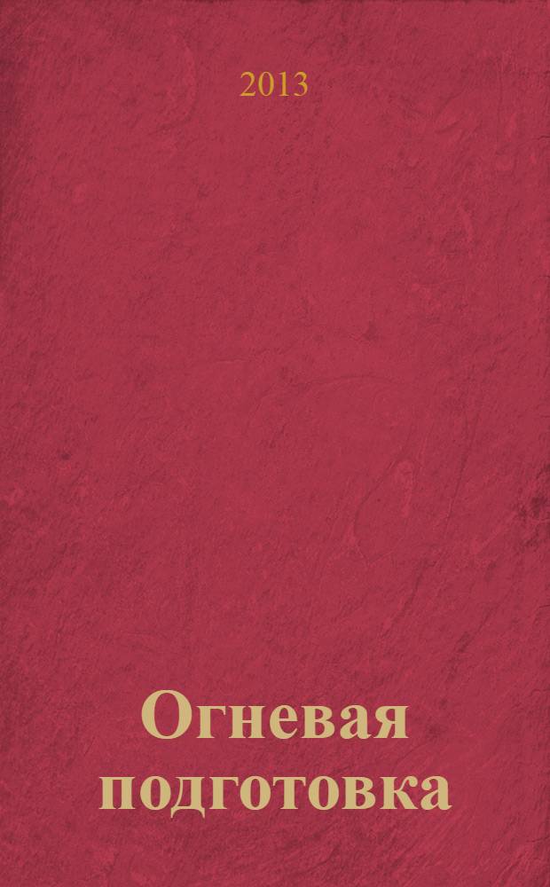 Огневая подготовка : учебное пособие