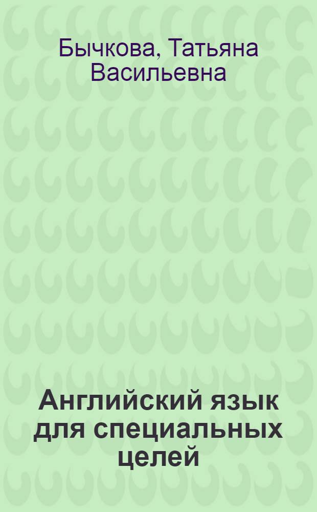Английский язык для специальных целей = English for special purposes : учебное пособие для студентов, обучающихся по специальности 801000.62 "Экономика"