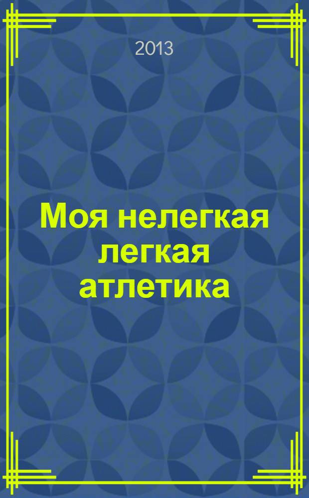 Моя нелегкая легкая атлетика : [очерки о легкой атлетике]. Ч. 3., разд. 2 : Общественная организация г. Самара Спортивный клуб легкой атлетики "Космос", 25.08.93 - 21.02.07