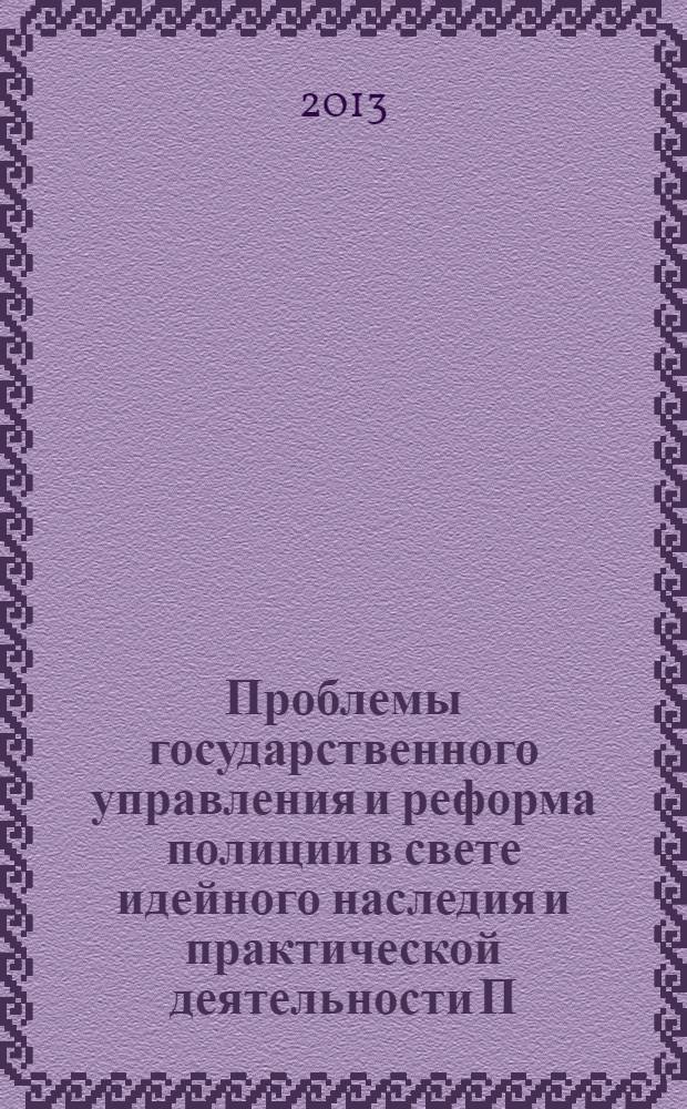 Проблемы государственного управления и реформа полиции в свете идейного наследия и практической деятельности П. А. Столыпина : сборник статей межвузовского научно-практического семинара