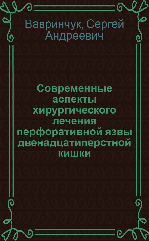 Современные аспекты хирургического лечения перфоративной язвы двенадцатиперстной кишки