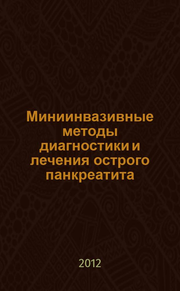 Миниинвазивные методы диагностики и лечения острого панкреатита : автореф. дис. на соиск. учен. степ. к. м. н. : специальность 14.01.17 <Хирургия>