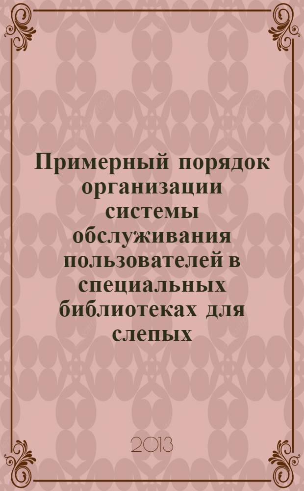 Примерный порядок организации системы обслуживания пользователей в специальных библиотеках для слепых : пособие