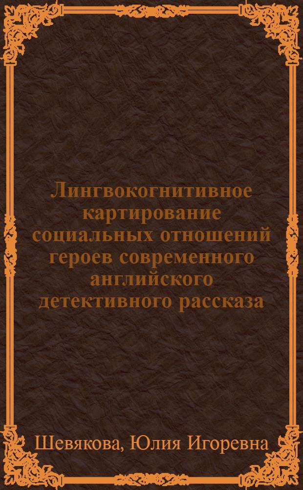 Лингвокогнитивное картирование социальных отношений героев современного английского детективного рассказа : автореф. дис. на соиск. учен. степ. к. филол. н. : специальность 10.02.04 <Германские языки>