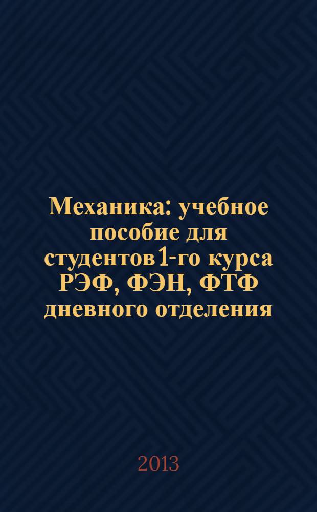 Механика : учебное пособие для студентов 1-го курса РЭФ, ФЭН, ФТФ дневного отделения