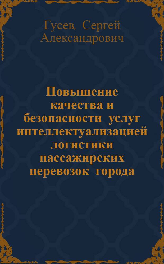 Повышение качества и безопасности услуг интеллектуализацией логистики пассажирских перевозок города